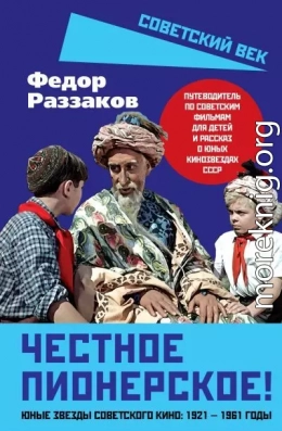 Честное пионерское! Юные звезды советского кино: 1921—1961 годы