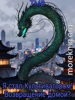 Я стал Культиватором! Возвращение домой?
