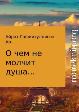 О чем не молчит душа