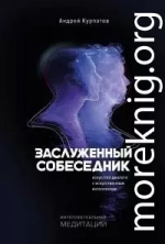 Заслуженный собеседник. Искусство диалога с искусственным интеллектом