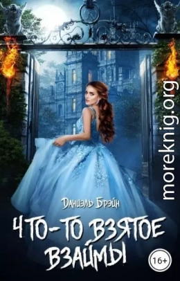 Что-то взятое взаймы
