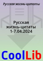 Русская жизнь-цитаты 1-7.04.2024
