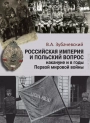 Российская империя и польский вопрос накануне и в годы Первой мировой войны