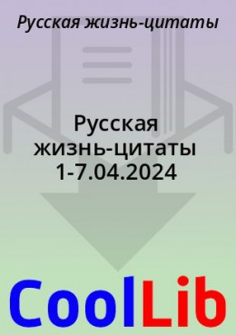 Русская жизнь-цитаты 1-7.04.2024