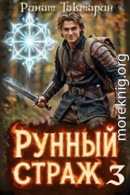 Рунный Страж 3