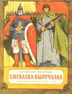 Смекалка - выручалка