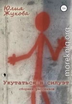 Укутаться в силуэт