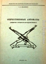 Отечественные автоматы (записки испытателя-оружейника)