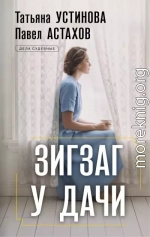 Зигзаг у дачи