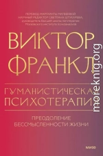 Гуманистическая психотерапия. Преодоление бессмысленности жизни