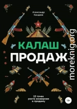 Калаш продаж. 13 точек роста конверсии в продажу