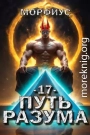 Путь разума. Том 17