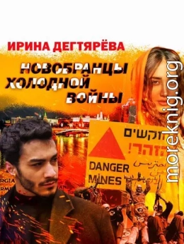 Новобранцы холодной войны