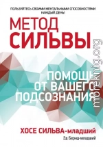 Метод Сильвы: помощь от вашего подсознания