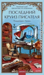 Последний круиз писателя. Книжный клуб «Детективы по вторникам»