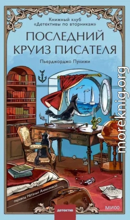 Последний круиз писателя. Книжный клуб «Детективы по вторникам»