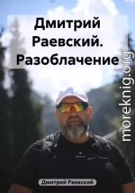 Дмитрий Раевский. Разоблачение