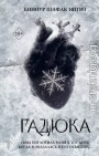 Гадюка