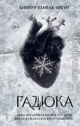 Гадюка