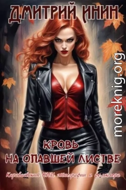 Кровь на опавшей листве