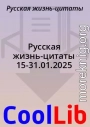 Русская жизнь-цитаты 15-31.01.2025