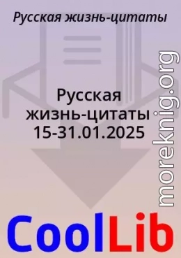 Русская жизнь-цитаты 15-31.01.2025