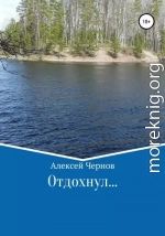 Отдохнул…