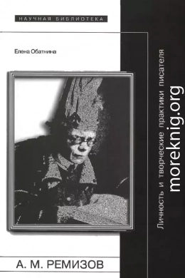 Алексей Ремизов: Личность и творческие практики писателя