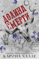Долина смерти