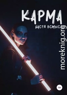 Карма