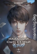 Младший сын семьи чеболя. Новелла. Том 2