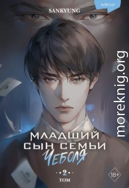 Младший сын семьи чеболя. Новелла. Том 2