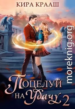 Поцелуй на удачу 2