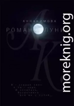 Романолуние