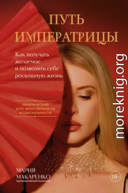 Путь императрицы. Как получать желаемое и позволить себе роскошную жизнь