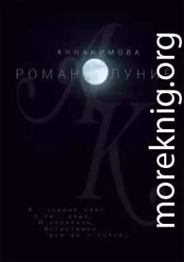 Романолуние