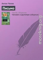 Письмо