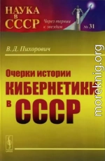 Очерки истории кибернетики в СССР