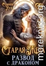 Старая жена, или Развод с драконом