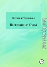 Несказанные Слова