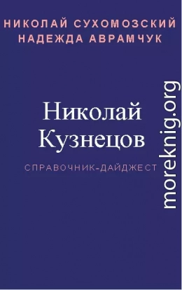 КУЗНЄЦОВ Микола Дмитрович