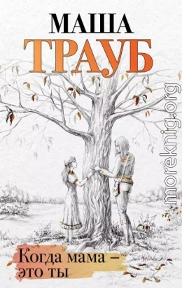 Когда мама – это ты