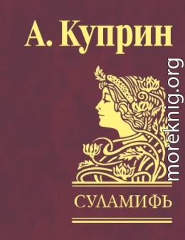 Суламифь (сборник)