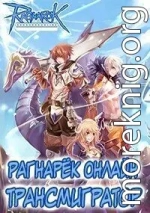 Рагнарёк Онлайн. Трансмигратор. Том 10
