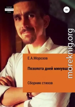 Позолота дней минувших