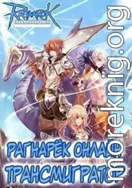 Рагнарёк Онлайн. Трансмигратор. Том 10