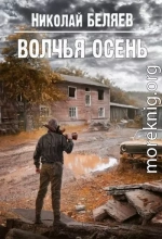 Волчья осень