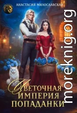 Цветочная империя попаданки
