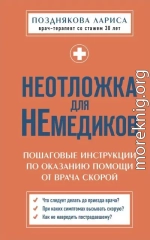 Неотложка для немедиков. Пошаговые инструкции по оказанию помощи от врача скорой