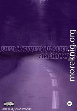 Невостребованная личность